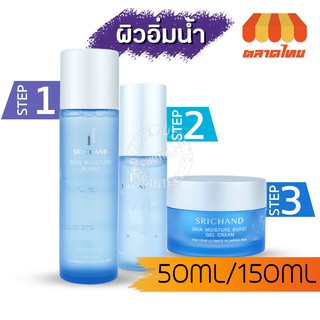 เอสเซนส์,เซรั่ม,เจลครีม ศรีจันทร์ สกิน มอยส์เจอร์ เบิร์ส Srichand Skin Moisture Burst Essence,Serum,Gel Cream