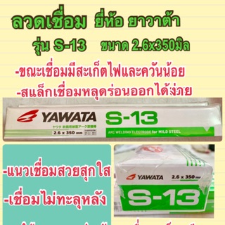 YAWATA ลวดเชื่อม S-13 ขนาด 2.6x350มิล ยี่ห้อ ยาวาต้า แพค 2กิโลกรัม Arc Welding Electrode