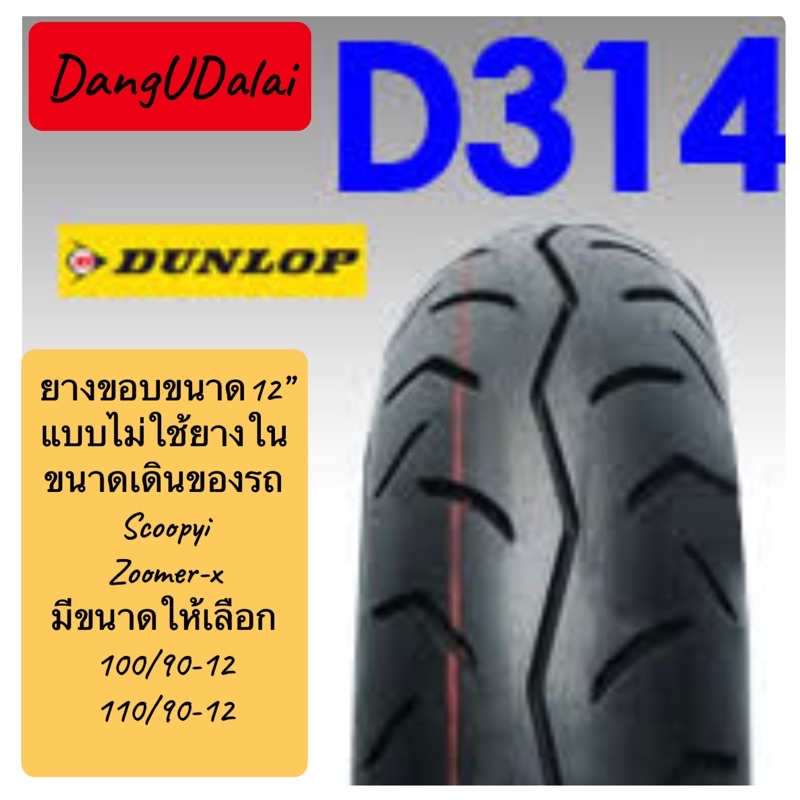 ยางนอกหน้า-หลัง Dunlop D314 100/90-12,110/90-12 TL ของเดิมZoomer-X,Scoopy-iขอบ12”มีขนาดให้เลือกยางปี