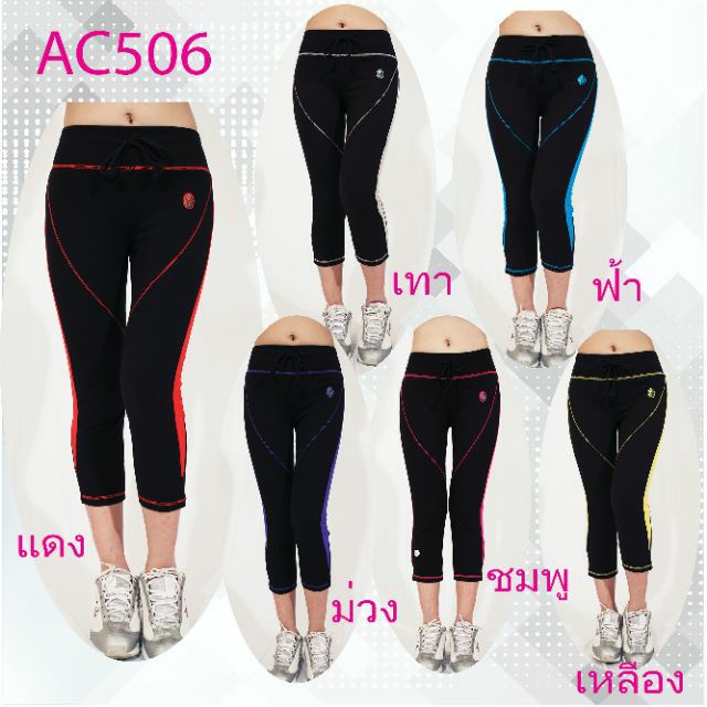 AC506 กางเกงออกกำลังกาย ใส่เล่นกีฬาได้ทุกชนิด เป้าสวยไม่ยิ้ม พร้อมจัดส่งในไทย