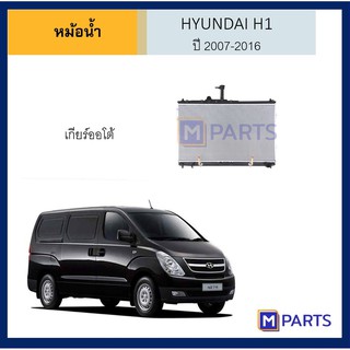 หม้อน้ำ ฮุนได เฮช 1 HYUNDAI H1 ปี 2007-2016 เกียร์ออโต้