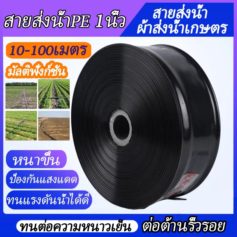 （ขายลดราคาไม่คืน หรือแลกเปลี）1นิ้ว สายส่งน้ำ PE ท่อส่งน้ำ มีความยาว 10-10m ทนแรงดันน้ำได้ดี สายยางชลประทานการเกษตร ทนทา