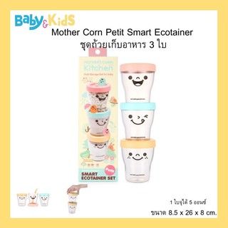 Mothers Corn Petit Smart Ecotainer Set ชุดถ้วยเก็บอาหาร 3 ใบ 1 ใบจุได้  5  ออนซ์ (ขนาด 8.5 x 26 x 8 cm.)