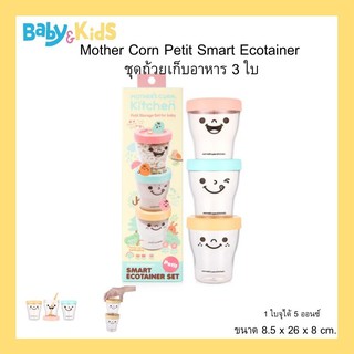 Mothers Corn Petit Smart Ecotainer Set ชุดถ้วยเก็บอาหาร 3 ใบ 1 ใบจุได้  5  ออนซ์ (ขนาด 8.5 x 26 x 8 cm.)