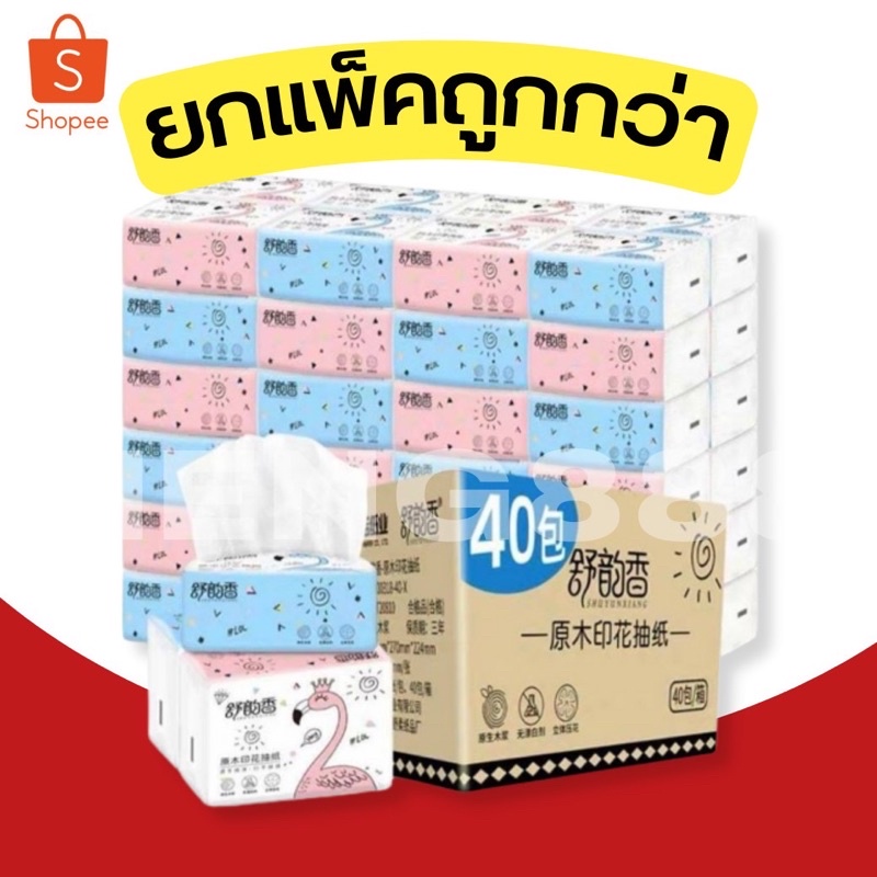 พร้อมส่งยกแพ็ค 🔥กระดาษทิชชู่ กระดาษเช็ดหน้า 40ห่อ ทิชชู่พกพา ทิชชู่แผ่นยกลัง