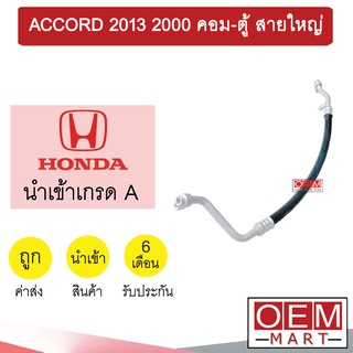 ท่อแอร์ ฮอนด้า แอคคอร์ด 2013 2.0 คอม-ตู้ สายใหญ่ สายแอร์ สายแป๊ป ACCORD 2000 K398 T398 843