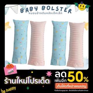 Baby Bolster หมอนข้างดันหลังเด็กเล็ก