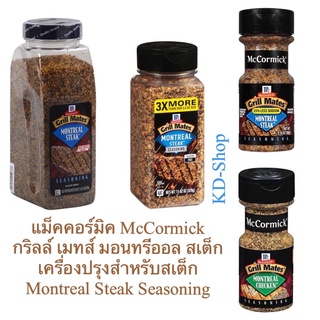 แม็คคอร์มิค McCormick กริลล์ เมทส์ มอนทรีออล สเต็ก Grill  Mates Montreal Steak เครื่องปรุงสำหรับสเต็ก ชนิดผง 3 ขนาด