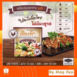 กิฟฟารีน เฟื่องฟ้า ผงปรุงรส รสไก่ เพิ่มให้รสชาติอาหารอร่อย ไม่ใส่ผงชูรส