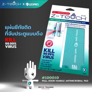 Z-TOUCH x LEOPRO แผ่นซีทัชติดที่จับประตูแบบดึง #100010 PULL DOOR HANDLE ANTIMICROBIAL PAD