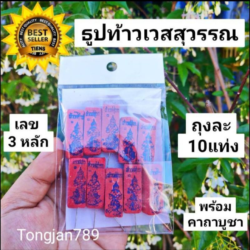 10:10 ธูปแดงท้าวเวสสุวรรณ ธูปท้าวเวสสุวรรณ(เลือกจำนวนได้)เลข3หลัก ธูปหวยท้าวเวสสุวรรณ ท้าวเวสสุวรรณ ธูปขอหวยท้าวเวส