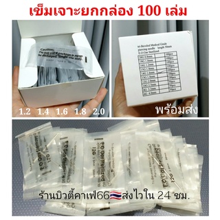 *ยกกล่อง* เข็มเจาะหู เจาะคิ้ว เจาะร่างกาย 0.8-2.0 mm. (100 เล่ม) Medical Grade ส่งจากไทย เข็มเจาะ เจาะหู,คิ้ว,ลิ้น,ปาก,ส