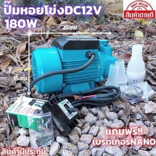 ปั๊มน้ำ DC 12v 180W แถมเบอกเกอร์1ชุดขนาดท่อ1นิ้ว ปั๊มหอยโข่ง โซล่าเซลล์ ปั๊มหอยโข่งDC ปั๊มน้ำหอยโข่ง มอเตอร์ dc ปั้มน้ำ