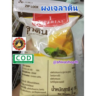 ผงเจลาติน ตราอิมพีเรียล 1กก. Gelatin