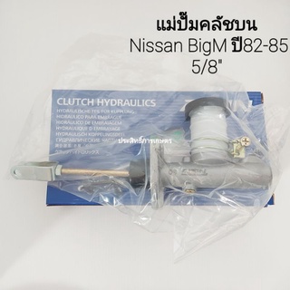 แม่ปั๊มคลัชบน Nissan BigM TD25 ปี82-85 5/8" AISIN CMN-639A แม่ปั๊มคลัทซ์บน แม่ปั้มคลัชบน