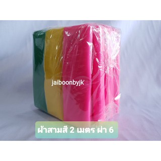 ผ้า 3 สี ผ้าสามสี ผ้าเยื่อไม้ ขนาด 2 เมตร ขายส่ง