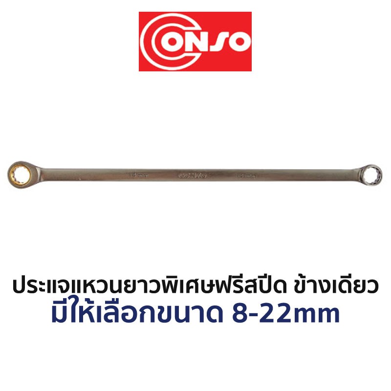 CONSO ประแจแหวนยาวพิเศษฟรีข้างเดียว (มีให้เลือกขนาด 8-22mm)
