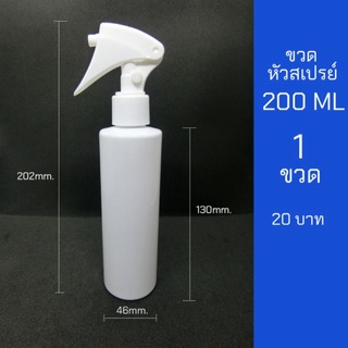 ขวดสเปรย์ 200ml สีขาว หัวฉีด ฟ็อกกี้