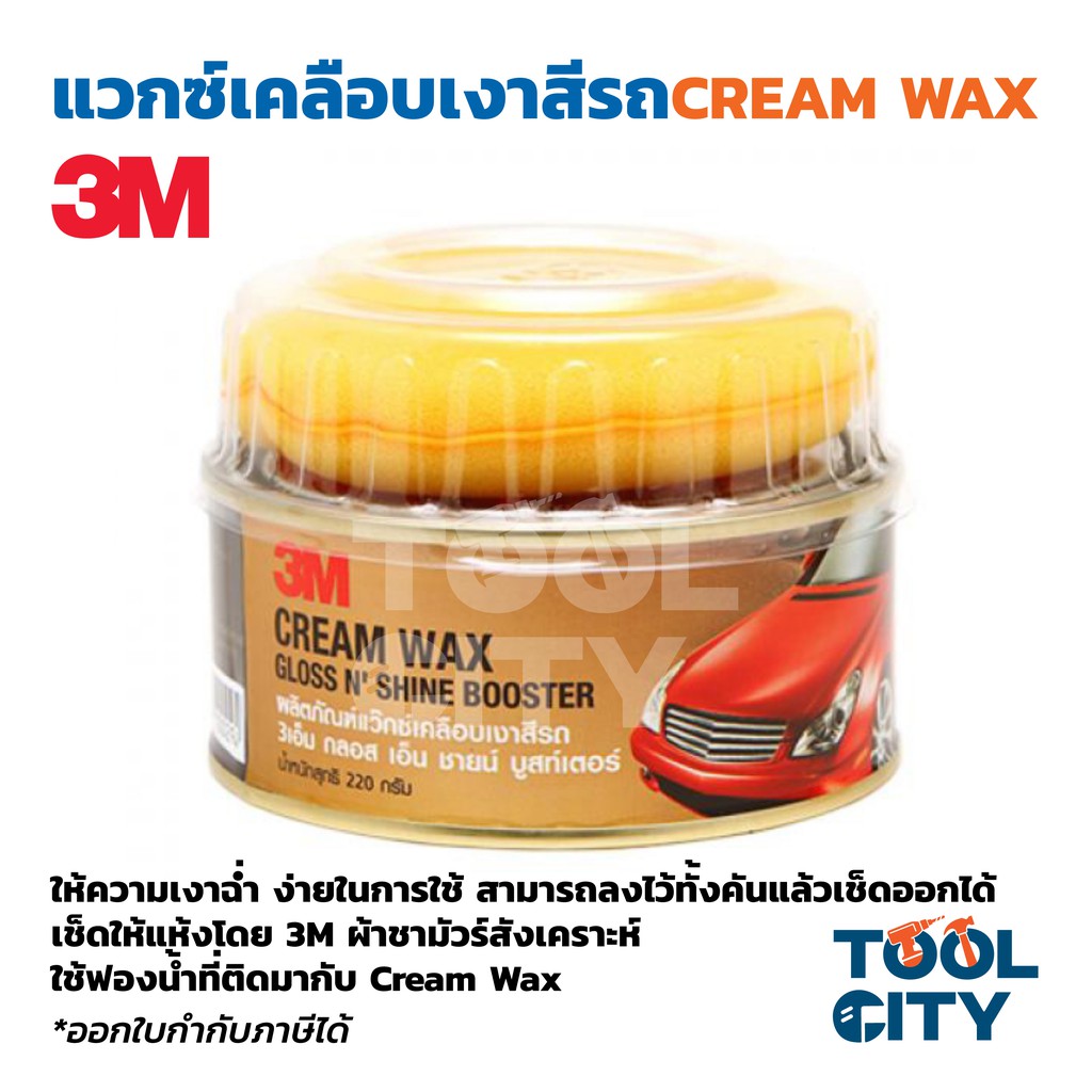 3M แวกซ์เคลือบเงาสีรถ ขนาด 220 กรัม