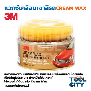 3M แวกซ์เคลือบเงาสีรถ ขนาด 220 กรัม