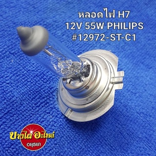 หลอดไฟ H712V 55W PHILIPS,OSRAM #H7-12V/55W