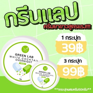 กรีนแลป ☘️ครีมยาสูตรแรงเข้มข้น☘️ 5g.ผสมครีมหรือโลชั่นทาผิวเท่านั้น