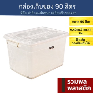 🔥 กล่องพลาสติกมีล้อ 🔥 90ลิตร กล่องเก็บของ กล่องใส่ของ #213T ที่เก็บของ ลังพลาสติก กล่องพลาสติกใส พลาสติก รวมพลพลาสติก