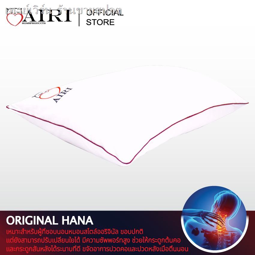 ℗♦☸AIRI หมอนสุขภาพ รุ่น HANA (ฮานะ) สามารถปรับ ความสูง ต่ำ ของหมอนได้  ไม่ปวดคอ ไม่ปวดหลัง ลดอาการนอ