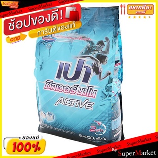 ✨ขายดี✨ เปา ซิลเวอร์ นาโน ผงซักฟอก สูตรแอคทีฟ 2400 ก. PAO Silver Nano Detergent Active Formula 2400 G