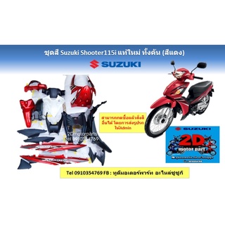 ชุดสี Suzuki shooter115i เเท้ใหม่ทั้งคัน (สีแดง)