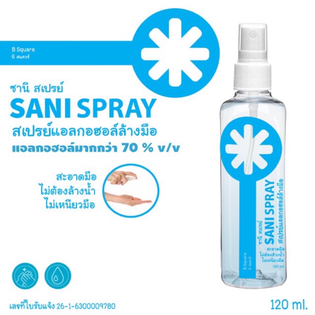 พร้อมส่ง สเปรย์แอลกอฮอล์ 70% 120ml Sani Spray สเปรย์แอลกอฮอล์ล้างมือ สเปรย์ฆ่าเชื้อ