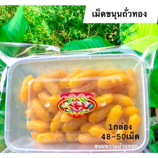 เม็ดขนุนถั่วทองสูตรเมืองเพชรบุรี48-50เม็ด