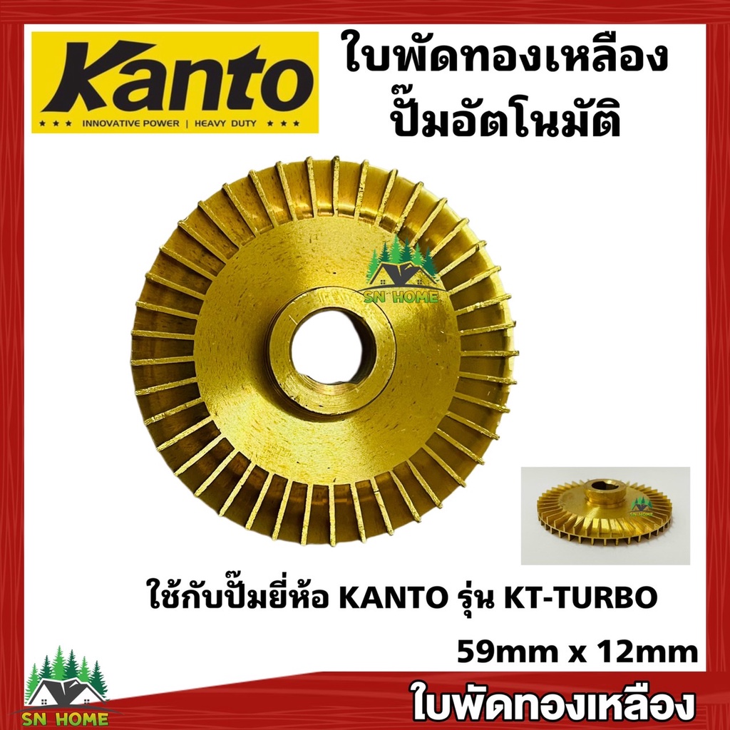 KANTO ใบพัดทองเหลือง ใช้กับปั๊มน้ำอัตโนมัติ ขนาด 12มิลx59มิล ตัวD เช่น ปั๊มยี่ห้อ KANTO รุ่น KT-TURBO อะไหล่ปั๊มน้ำ