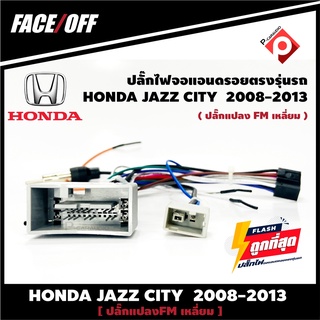 ปลั๊กหลังวิทยุวิทยุ ANDROID H5  HONDA JAZZ CITY  2007-2011 (FM หัวเหลี่ยม)