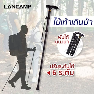 LANCAMP ไม้เท้าอเนกประสงค์ ไม้เท้าเดินเขา เดินป่า ปีนเขา Trekking pole ไม้เท้าพยุง แบบพับได้