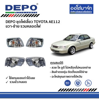 DEPO ชุดไฟเลี้ยว TOYOTA AE112 ขวา-ซ้าย รวมหลอดไฟ