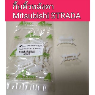 รุ่งเรืองยานยนต์ กิ๊บคิ้วหลังคา สตาด้า Strada K64 รหัส MS30 อะไหล่รถยนต์