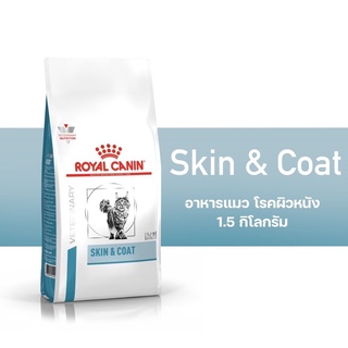 royal canin skin &amp; coat 1.5k g  อาหารแมว สูตรบำรุงเส้นขน สำหรับแมวผิวหนังแห้ง แพ้ง่าย เสริมสร้างความแข็งแรงผิว