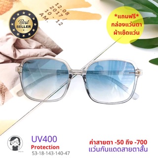 แว่นกันแดดสายตาสั้น สีฟ้าทูโทน สำหรับสาวๆ ค่าสายตา-50 ถึง-700 สายตาสั้นก็ใส่แว่นกันแดดเท่ๆได้ กันแดดUV400 ลดการแพ้แสง