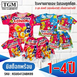 ชุดมันขาสั้นแขนสั้นCareBear 1-4 ปี เสื้อผ้าเด็ก #KSU0412(ABC)BK99