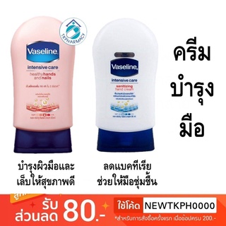 ลดอาการแพ้ กระชับรูขุมขน ไร้ริ้วรอย Vaseline วาสลีน ทามือ 85 มล.