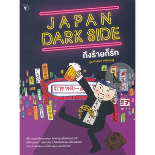 Se-ed (ซีเอ็ด) : หนังสือ Japan Dark Side ถึงร้ายก็รัก