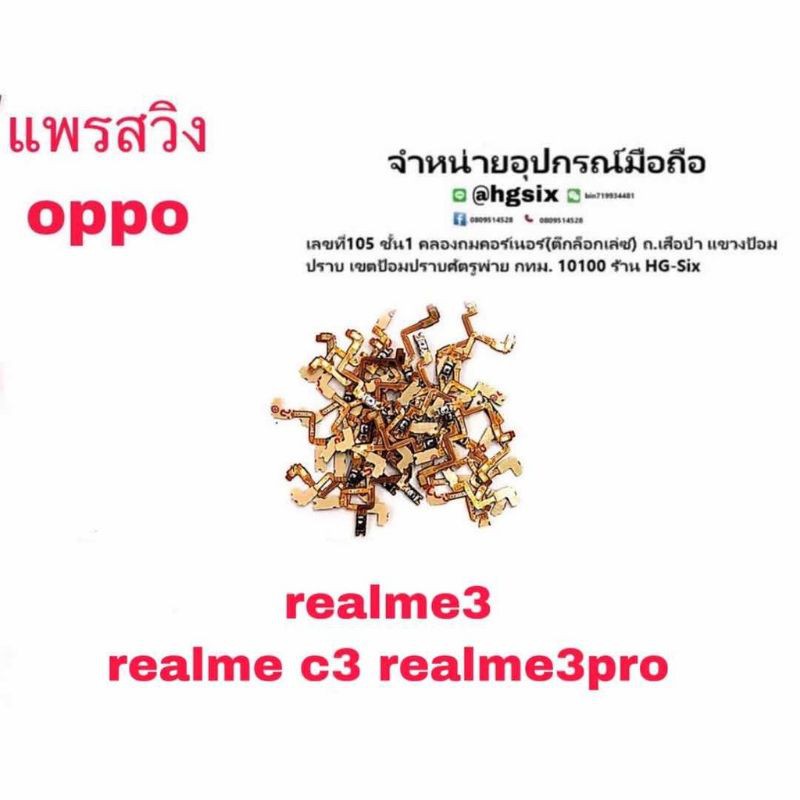 S/W แพรสวิท เปิด ปิด Realme3, Realme3pro, RealmeC3