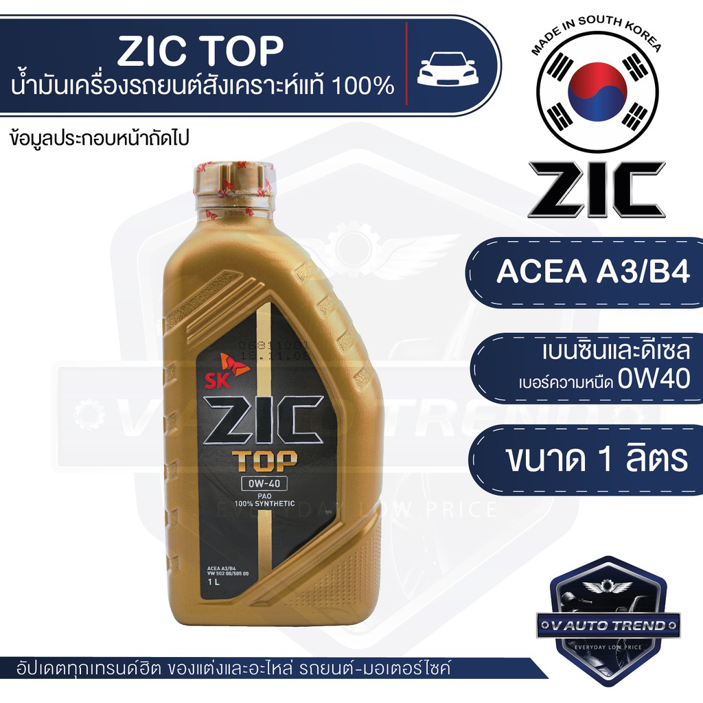 ZIC TOP 0W40 ขนาด 1 ลิตร น้ำมันเครื่องรถยนต์ สังเคราะห์แท้ PAO 100% เบนซิน ดีเซล ACEA A3/B4 ระยะเปลี่ยน 15,000 กิโลเมตร