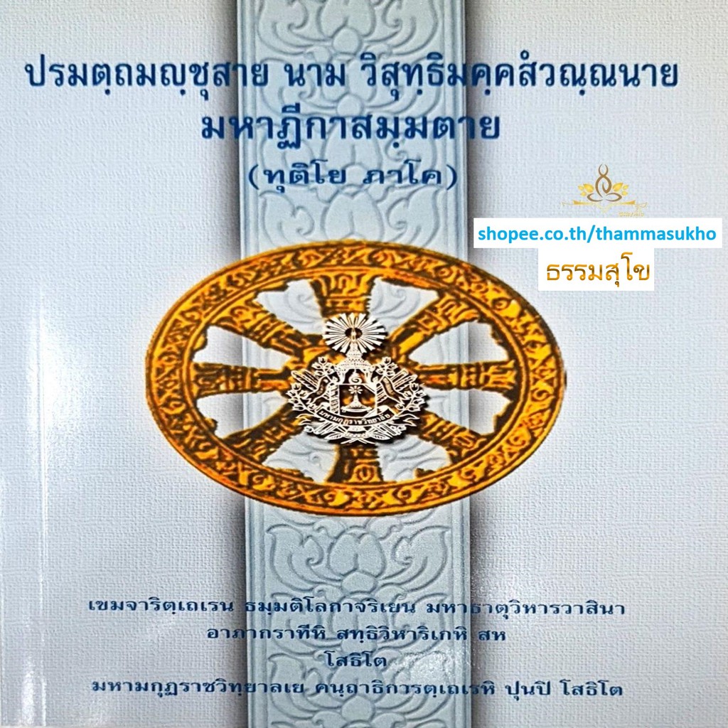 ปรมตฺถมญฺชุสาย นาม วิสุทฺธิมคฺคสํวณฺณนาย มหาฏีกาสมฺมตาย (ทุติโย ภาโค)(ปรมัตถมัญชุสา ภาค2)