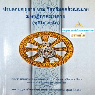 ปรมตฺถมญฺชุสาย นาม วิสุทฺธิมคฺคสํวณฺณนาย มหาฏีกาสมฺมตาย (ทุติโย ภาโค)(ปรมัตถมัญชุสา ภาค2)