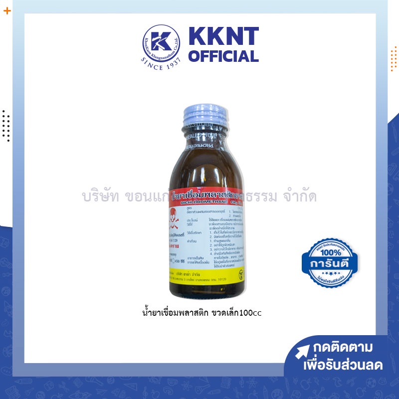 KKNT | น้ำยาเชื่อมพลาสติก อะครีลิค ใช้ติดและเชื่อมแผ่นพลาสติกอาครีลิค ขวดเล็ก100cc
