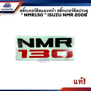 (แท้💯%)สติ๊กเกอร์ติดแผงหน้า สติ๊กเกอร์ติดประตู “NMR130” ISUZU NMR 2008