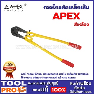 กรรไกรตัดเหล็กเส้น APEX ด้ามเหลือง 3ขนาด 24,30,36 กรรไกรตัดเหล็กเส้น สำหรับตัดลวด สายไฟ เหล็กเส้น จับถนัดมือ ใช้งานง่าย