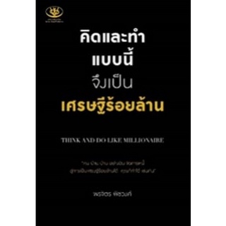 Chulabook|c111|9786169385554|หนังสือ|คิดและทำแบบนี้ จึงเป็นเศรษฐีร้อยล้าน